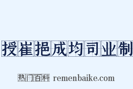 授崔挹成均司业制是什么意思的图片